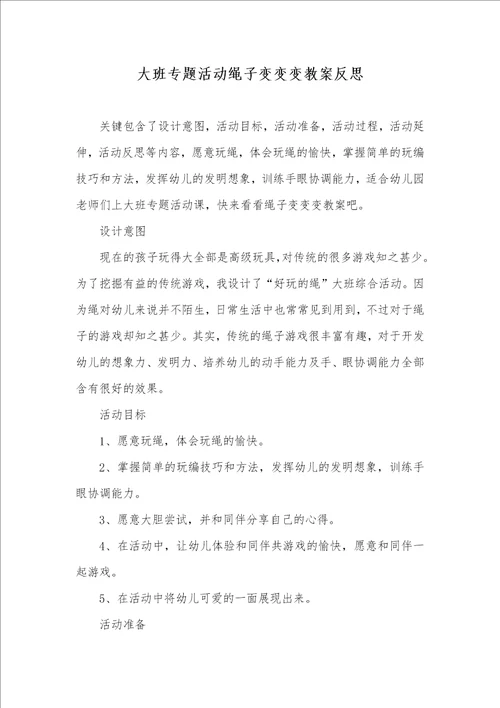 大班专题活动绳子变变变教案反思