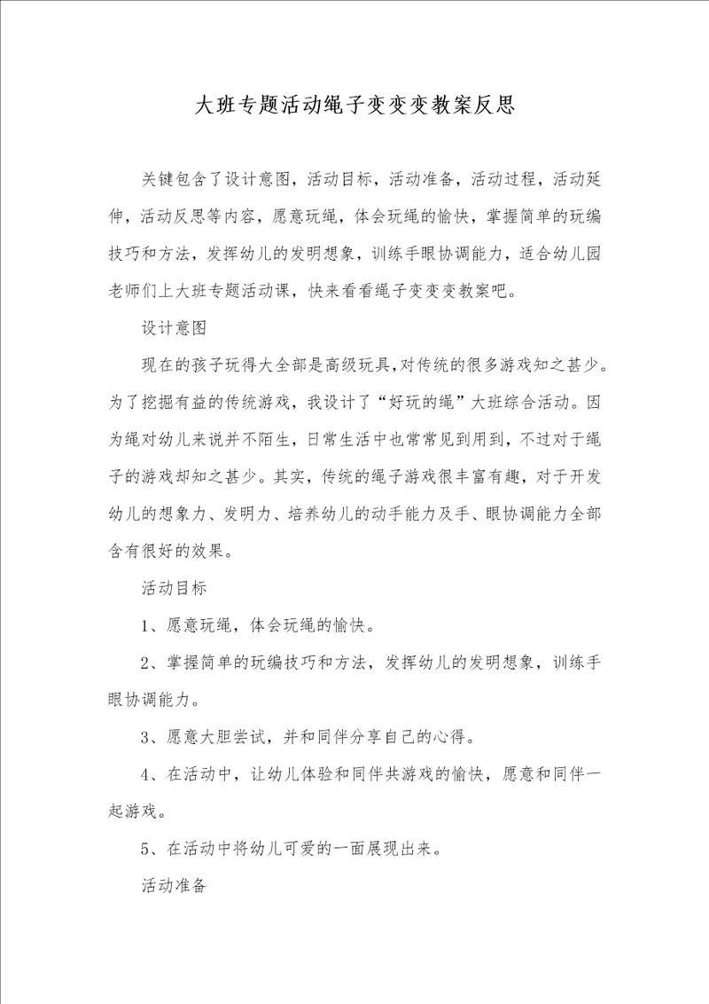 大班专题活动绳子变变变教案反思