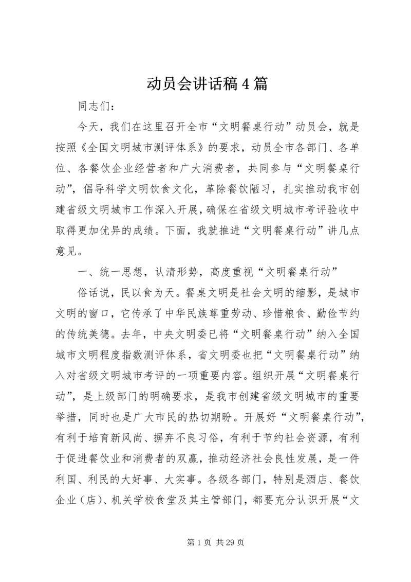 动员会讲话稿4篇.docx