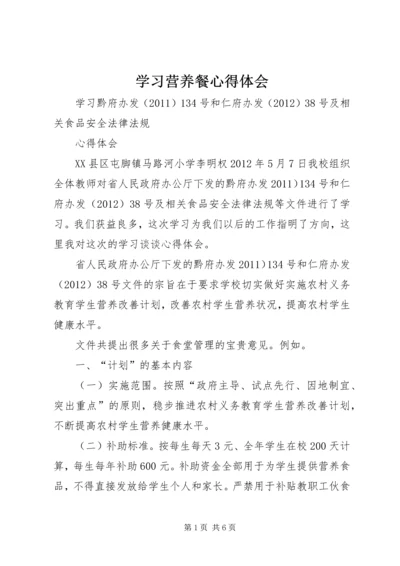 学习营养餐心得体会.docx