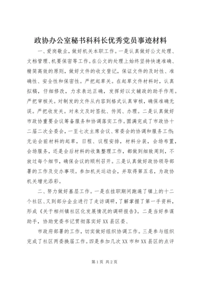 政协办公室秘书科科长优秀党员事迹材料.docx