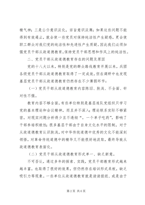 党员干部从政道德教育研究.docx