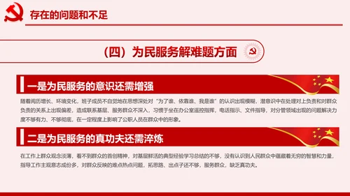 不忘初心牢记使命主题教育专题民主生活会PPT