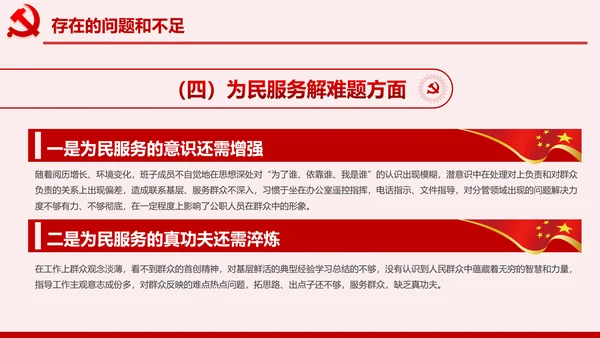 不忘初心牢记使命主题教育专题民主生活会PPT
