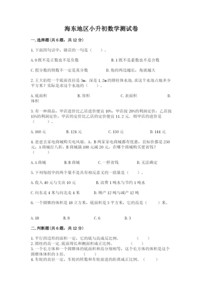 海东地区小升初数学测试卷一套.docx