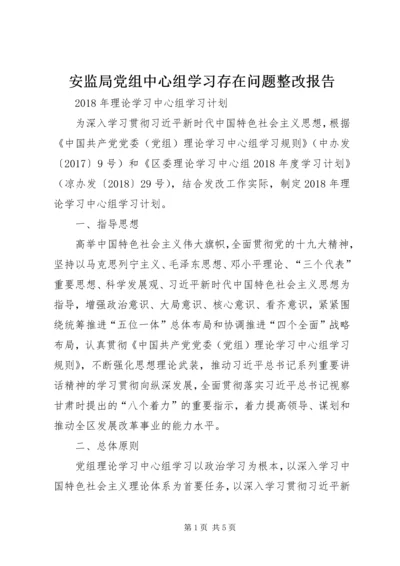 安监局党组中心组学习存在问题整改报告 (5).docx