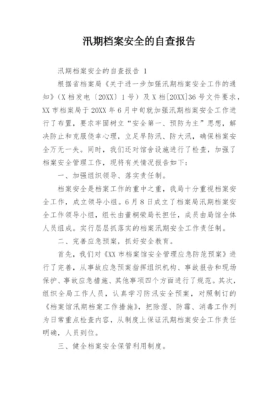 汛期档案安全的自查报告.docx