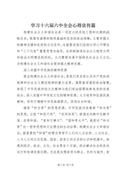 学习十六届六中全会心得宣传篇.docx