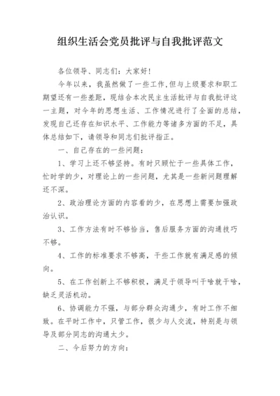 组织生活会党员批评与自我批评范文.docx