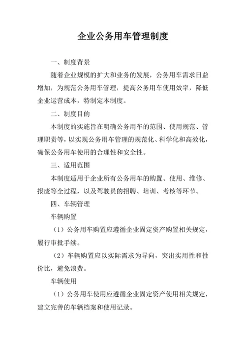 企业公务用车管理制度