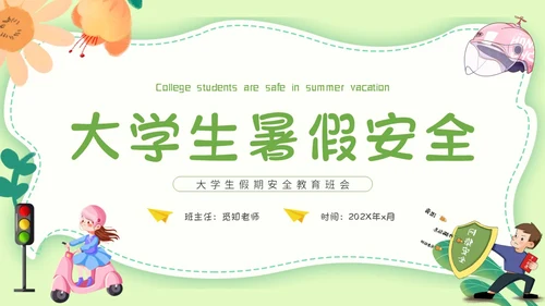 绿色小清新文艺大学生暑假安全教育班会PPT模板