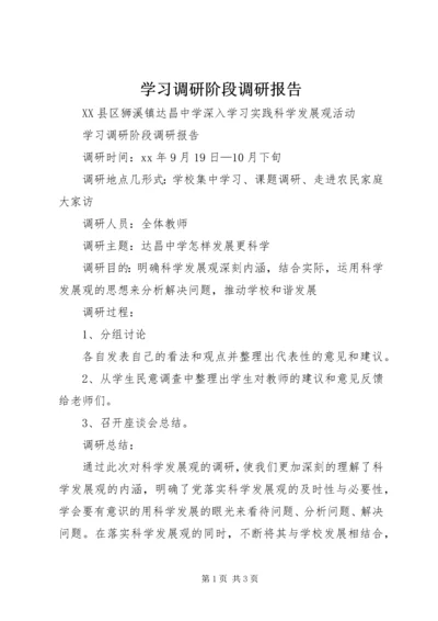 学习调研阶段调研报告.docx