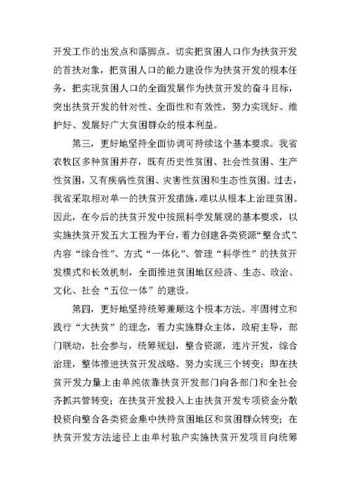 扶贫科学发展学习报告