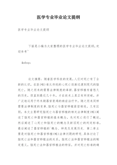 医学专业毕业论文提纲精编.docx