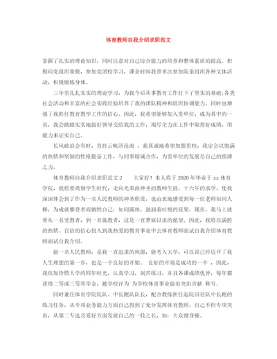 精编之体育教师自我介绍求职范文.docx