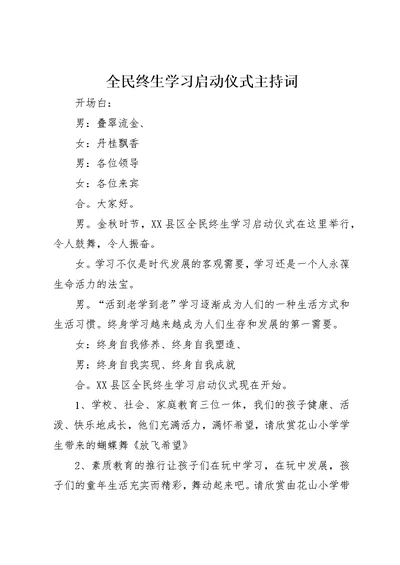 全民终生学习启动仪式主持词