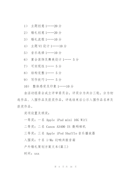 户外婚礼策划方案文本（实用）.docx