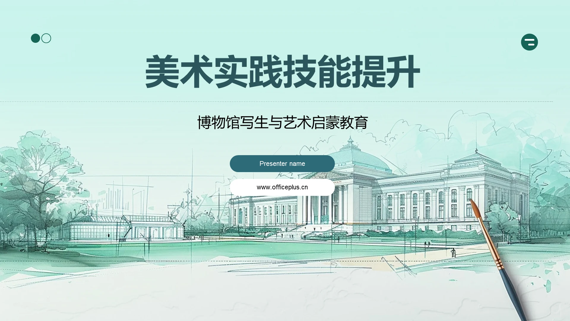 美术实践技能提升PPT模板