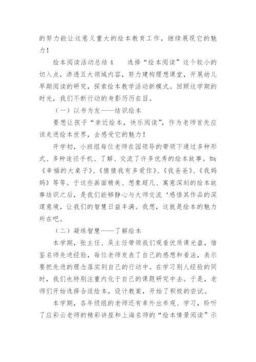 绘本阅读活动总结.docx