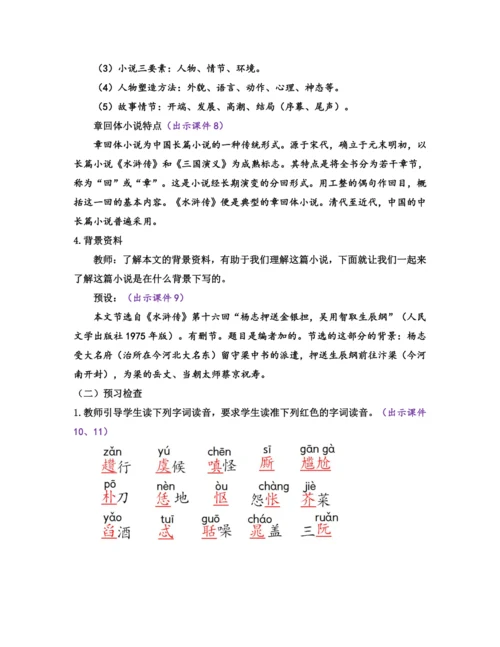 部编版九年级语文上册教案 第六单元 22 智取生辰纲