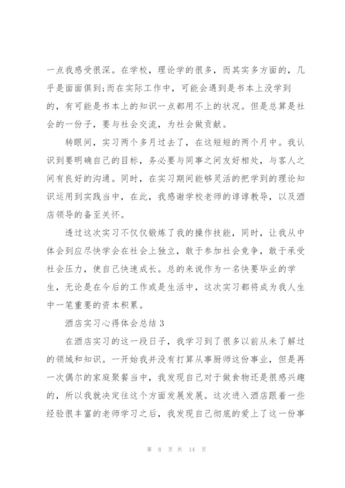 酒店实习心得体会总结.docx