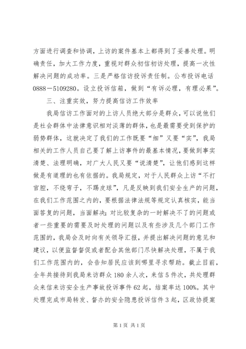 安监局信访工作总结 (3).docx