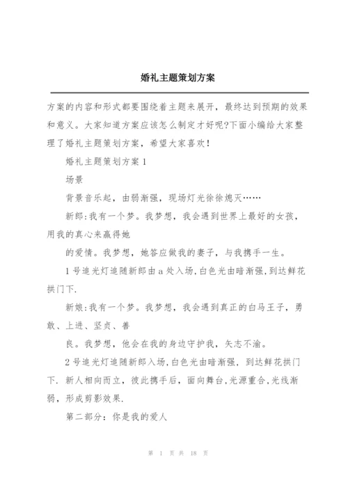 婚礼主题策划方案.docx