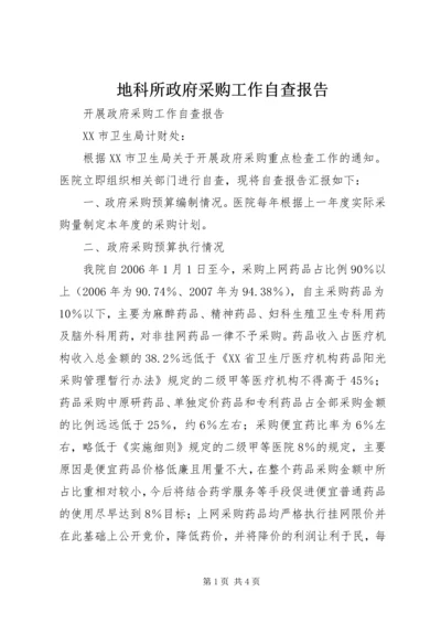 地科所政府采购工作自查报告 (4).docx