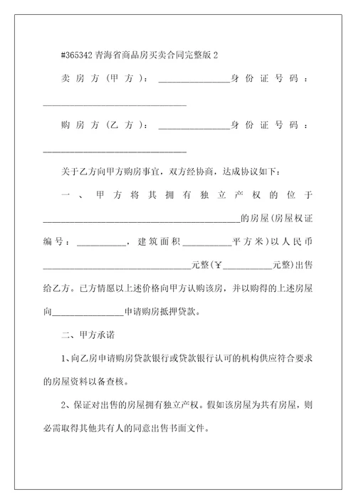 青海省商品房买卖合同完整版