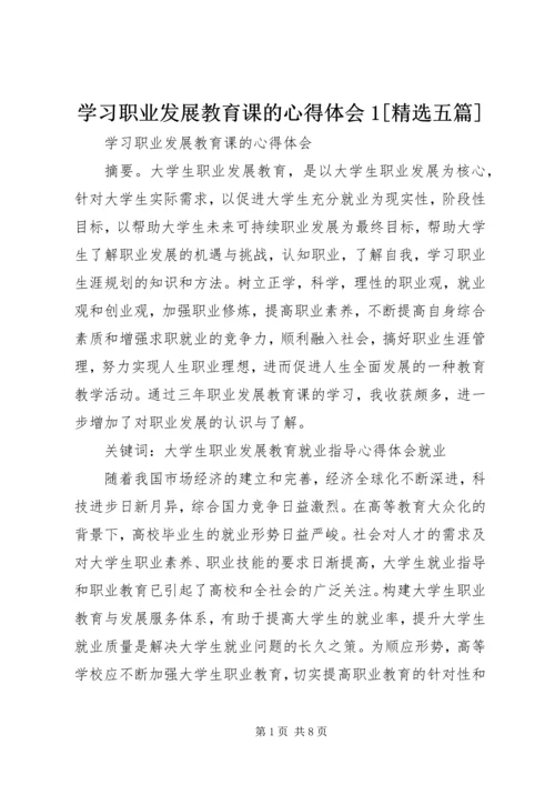 学习职业发展教育课的心得体会1[精选五篇].docx