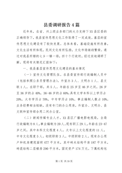 县委调研报告4篇.docx