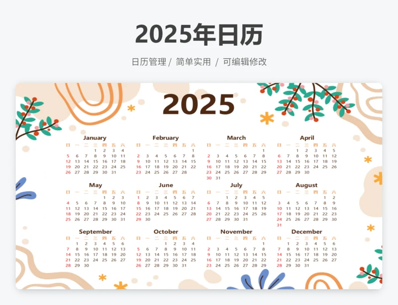 2025年日历