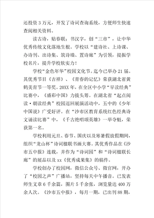 “中华诗教先进单位创建活动掠影范文