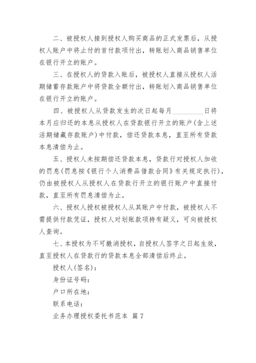 业务办理授权委托书范本.docx