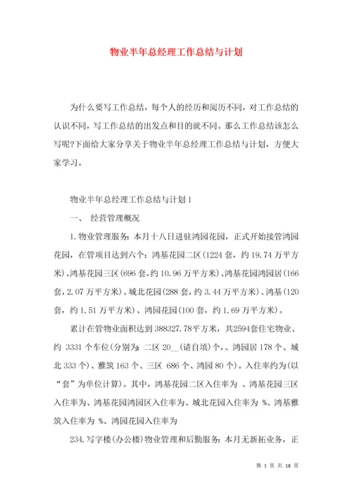 物业半年总经理工作总结与计划.docx