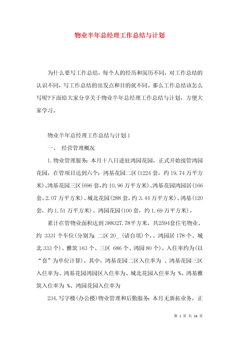 物业半年总经理工作总结与计划.docx