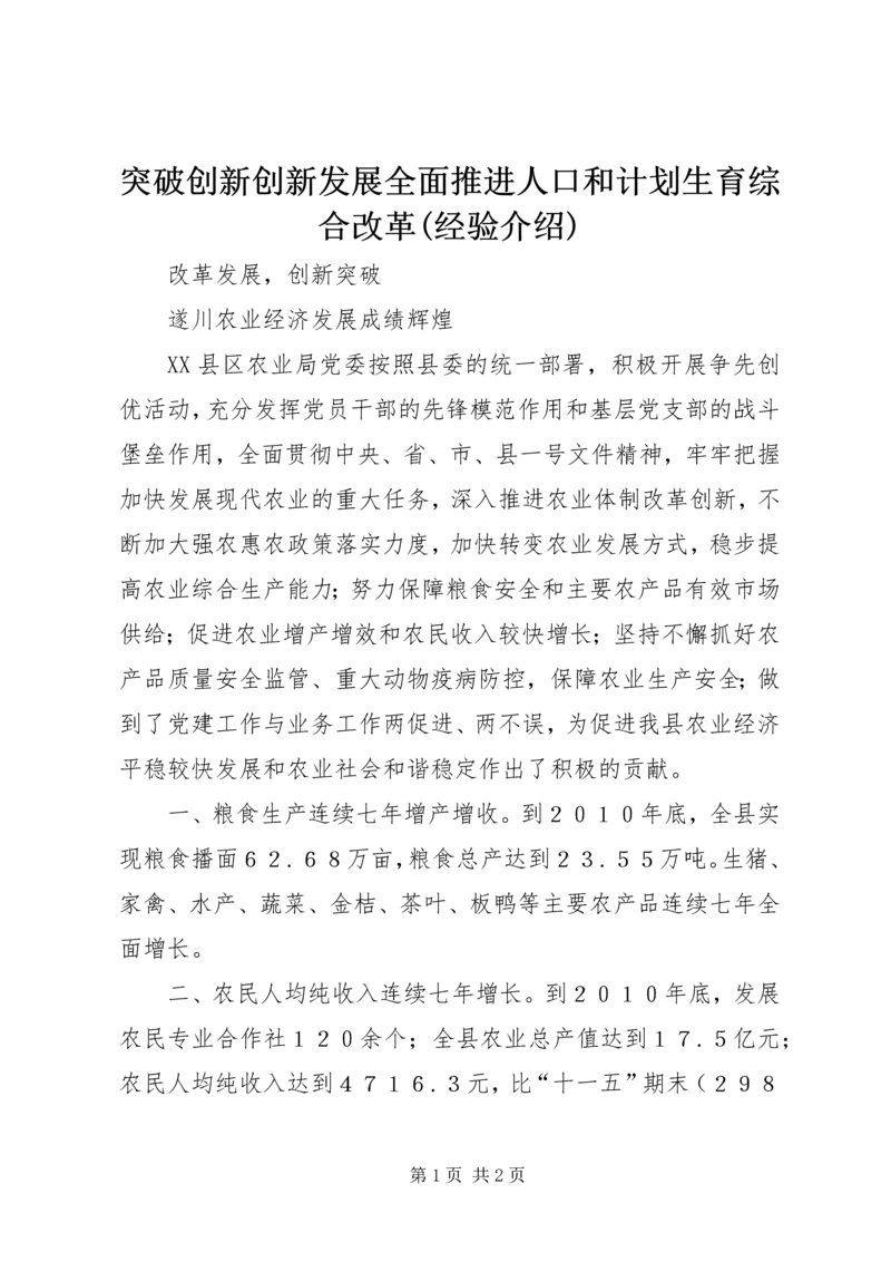 突破创新创新发展全面推进人口和计划生育综合改革(经验介绍) (2).docx