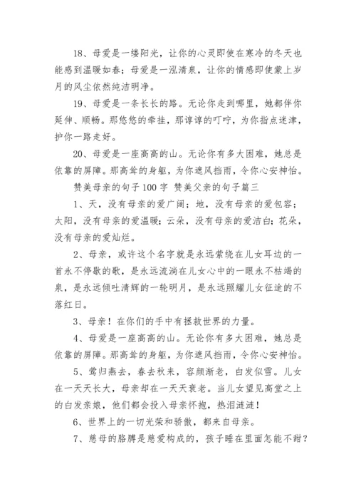赞美母亲的句子100字 赞美父亲的句子(8篇).docx