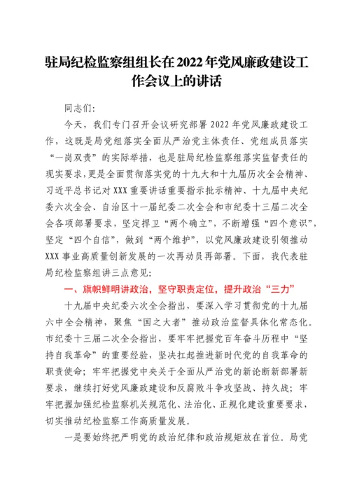 驻局纪检监察组组长在2022年党风廉政建设工作会议上的讲话.docx