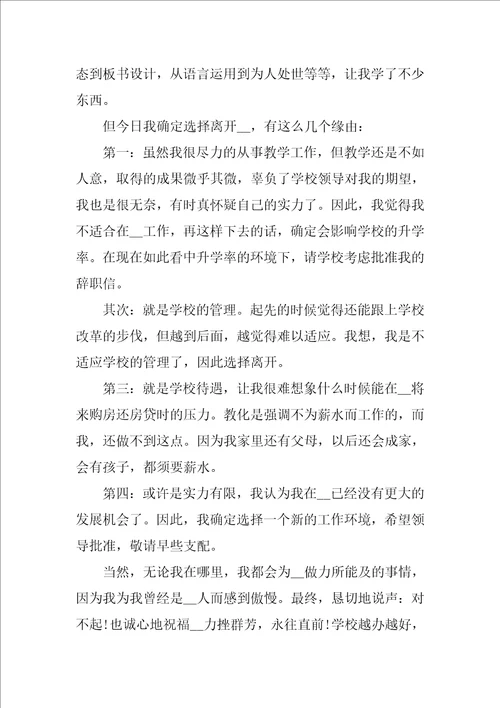 学校教师辞职申请书