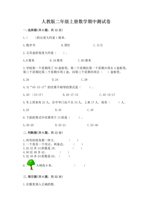 人教版二年级上册数学期中测试卷（达标题）.docx