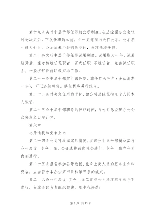 干部选拔制度5篇.docx