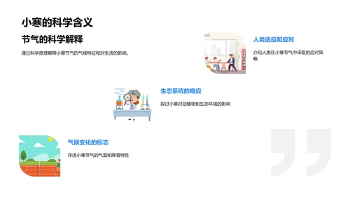 小寒节气的科学魅力