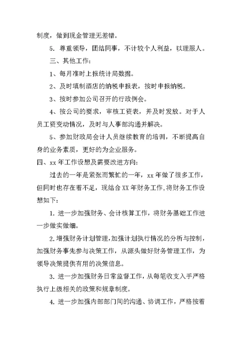 酒店财务管理本年度思想工作总结