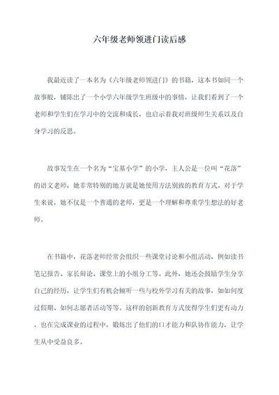 六年级老师领进门读后感