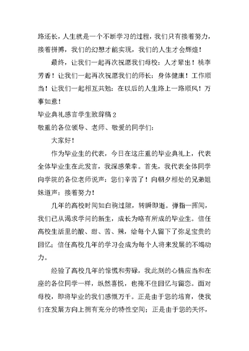 毕业典礼感言学生致辞稿