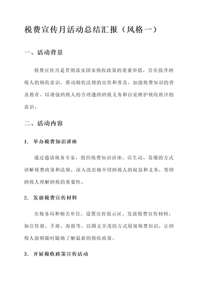 税费宣传月活动总结汇报