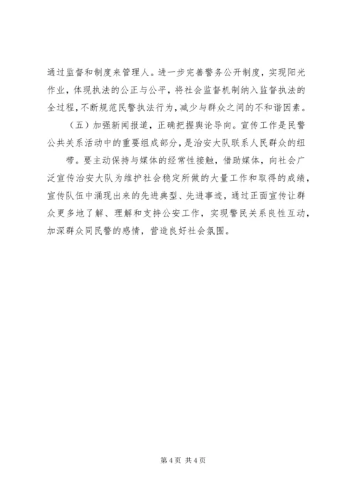 学习构建和谐警民关系心得体会.docx