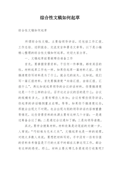 综合性文稿如何起草.docx