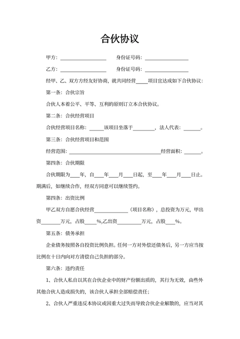 合伙协议